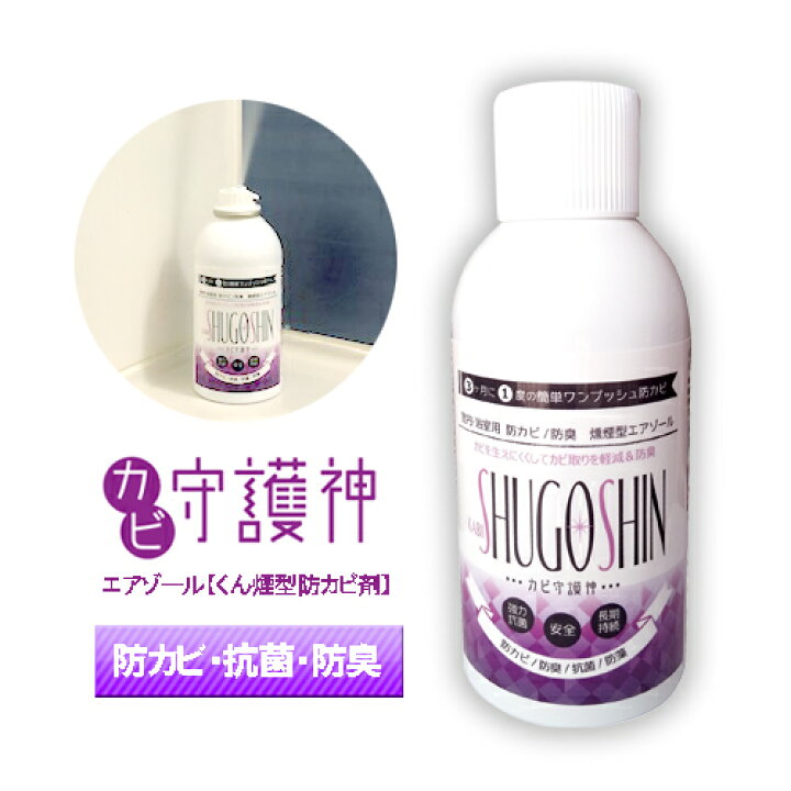 楽天市場 カビ守護神エアゾール0ml 3ヶ月に1度のくん煙で長期防カビ 防カビ 抗菌 防臭 防藻 お風呂 トイレ キッチン 室内 倉庫 エアコン 靴箱 ブーツ 車 クローゼット 畳 臭いや衛生管理に あす楽対応 北陸 東海 近畿 アール シー ウメハラ