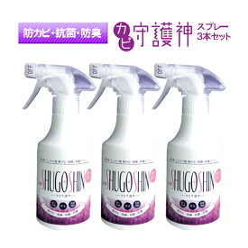 『カビ守護神スプレー300ml【3本セット】』防カビ 抗菌 防臭 防藻 お風呂 トイレ キッチン 室内 エアコン 靴箱 ブーツ 布団 畳 車 クローゼット 臭いや衛生管理に【あす楽対応_北陸_東海_近畿】