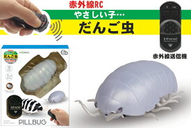 童友社(DOYUSHA)/DO-145500/赤外線RC やさしい子・・・ だんご虫