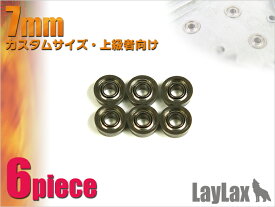 【ネコポス対応】LayLax(ライラクス)/580271/プロメテウス ベアリング軸受け 7mm
