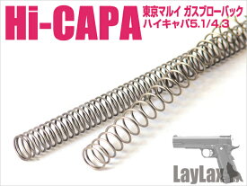 【ネコポス対応】LayLax(ライラクス)/585672/ナインボール Hi-CAPA5.1 ショートストロークリコイルスプリング
