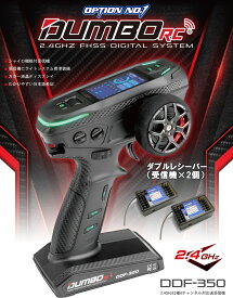 オプションナンバーワン(Option No.1)/DDF-350/送信機＋6CH受信機×2（ダブルレシーバー）