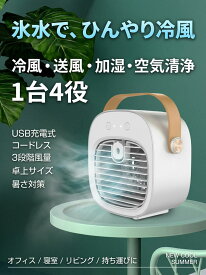 【USB充電式の携帯冷風】冷風機 ミニクーラー コードレス 冷風扇 卓上 ハンディ 扇風機 ポータブルエアコン 氷水 送風量モード切替 加湿 コンパクト オフィス 暑さ対策 夏用品 ポイント消