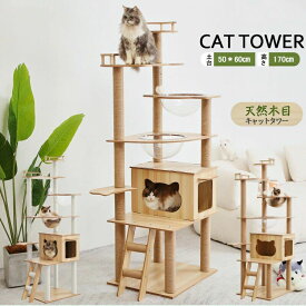キャットタワー 木製 大型猫 据え置き 猫タワー おしゃれ 多頭飼い 段階 透明宇宙船 ハンモック 猫ハウス おしゃれ 爪とぎ ネコ 猫用 運動不足 ストレス解消 安定性抜群 大型猫 高さ170c