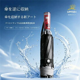 折りたたみ傘 自動開閉 逆折り 10本骨 晴雨兼用 UPF50+ UVカット率99％以上 日傘 雨傘 ワンタッチ メンズ レディース 撥水 反射テープ付き 遮光 遮熱 大きめ 105cm 収納ポーチ付き 5色