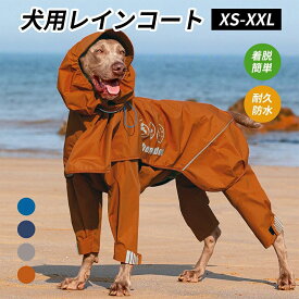 犬 イージー レインコート 中型犬 大型犬 犬用レインコートウェアハーネス レインポンチョ レインウェア 雨具 カッパ ドッグ ドッグウェア 犬服 雨 透湿 撥水 犬用 雨具 反射テープ付き 散歩 出かけ用 反射材料 安全 通気 着せやすい リード穴 耐久性 素材 蒸れない テープ