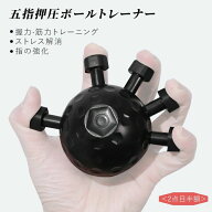 五指 握力 指の訓練 指を鍛える 器具 指 トレーニング 手の機能回復 老人 お年寄り ハンドグリップ 握力…