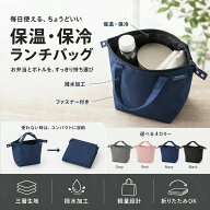 ＼保温保冷でランチをスマートに持ち運び／ 弁当袋 ランチバッグ お弁当袋 小さめ コンパクト ファスナー…