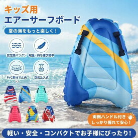 ＼ハンドル付きで波乗りデビュー／ 子供用 ボディボード インフレータブル ボディーボード 浮き輪 フロート ソフトボード キッズ ジュニア 初心者 海水浴 海 プール 水遊び 折りたたみ 軽量 練習用 レジャー ポイント消化 プレゼント ギフト 人気 おすすめ 新生活 母の日