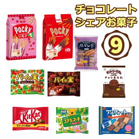 チョコレート 詰め合わせ 大量 お菓子 9種類 バラエティセット パーティ チョコスナック プレゼント ギフト プレゼント