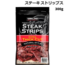 ステーキ ストリップス おつまみ おやつ コストコ ビーフ ジャーキー 300g カークランド 送料無料