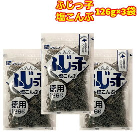 フジッコ 塩こんぶ お徳用 126g 3袋 大容量 料理 塩昆布 北海道産 昆布 佃煮 ふじっ子 調味料 味付け アレンジ サラダ