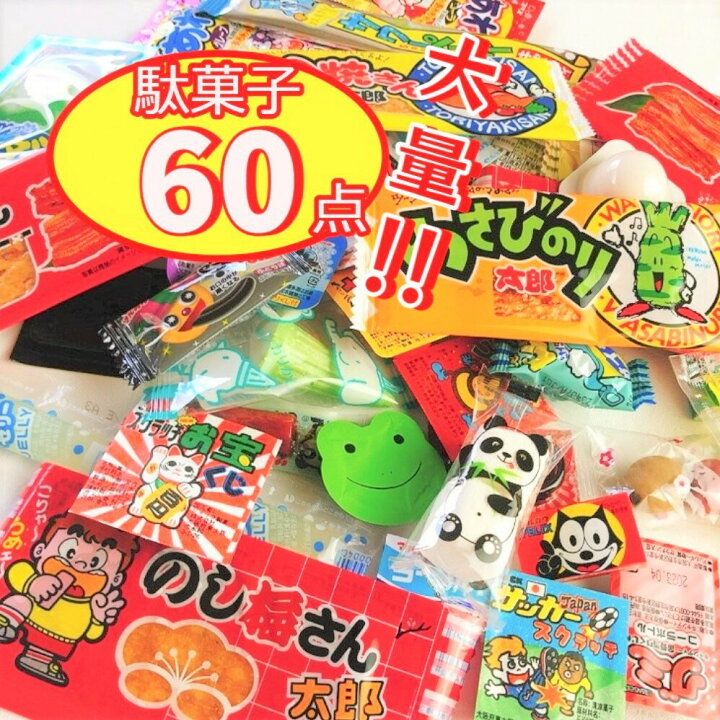 楽天市場】駄菓子 詰め合わせ プレゼント 大容量 業務用 60点セット お 