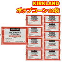電子レンジ ポップコーン 豆 コストコ 10袋セット 大量 カークランド 塩バター フレーバー お菓子 レンジ調理 お手軽 バター おやつ 家庭用 大容量 スナック 映画のお供 昼食 夜食 プレゼント 詰め合わせ まとめ買い おつまみ 便利 時短 食品 お試し 送料無料 ポスト投函