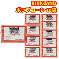 電子レンジ ポップコーン 豆 コストコ 10袋セット 大量 カークランド 塩バター フレーバー お菓子 レンジ…