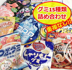 グミ 詰め合わせ 大量 まとめ買い プレゼント ギフト 15種類 重複なし 大量 お菓子 おやつ コロロ フェットチーネ 果汁グミ 詰合せ セット ハード系 ソフト系 マシュマロ 食感 酸っぱい