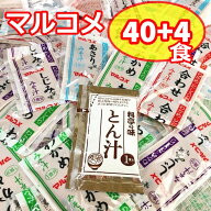 【期限間近クーポンで20%off】味噌汁 インスタント マルコメ 料亭の味 とん汁 5種 44食 大容量 即席 大量…