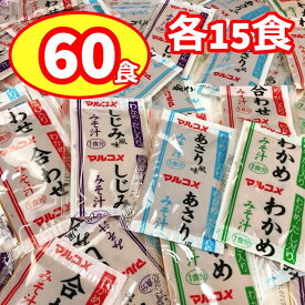 マルコメ 味噌汁 インスタント 即席 みそ汁 業務用 4種 各15食 大量 60食 詰め合わせ わかめ しじみ あさり 差し入れ 昼食 ランチ 朝食 食べ比べ ポイント消化