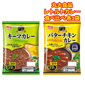 【ポイント10倍】レトルトカレー 中辛 シェフの匠 丸大食品 バターチキン キーマ 食べ比べ カレー 各3袋 レンジ調理 仕送り 簡単料理 朝カレー プレゼント