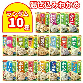 混ぜ込みわかめ 丸美屋 ふりかけ まとめ買い 10種 詰め合わせ まぜこみ わかめ ご飯の素 おにぎり お弁当 日替わり