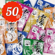 大人のふりかけ 永谷園 50袋 大量 たまご たらこ わさび 詰め合わせ セット 5種 各10袋 50食分 おとなの…