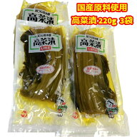 高菜漬け 九州特産 国産 漬物 220g 3袋 しょうゆ漬け ご飯のお供 一人暮らし 仕送り セット 常温 保存 食…