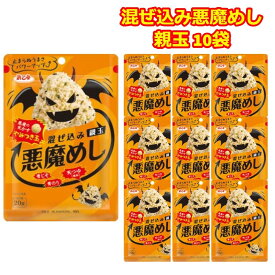 悪魔めし ふりかけ まぜこみ おにぎり あくまめし 親玉 10袋 大量 お弁当 ランチ 昼食 ご飯の素 混ぜ込み ご飯の友 浜乙女 天かす 青じそ やみつき 味付け ごはんのお供 まとめ買い お試しセット 大容量 食品 便利 時短 送料無料 ポスト投函【楽天ランキング上位獲得】