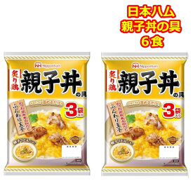 親子丼の具 レトルト 日本ハム ギフト 仕送り レトルト食品 常温保存 6食 かんたん調理 親子丼の素 どんぶり繁盛 親子丼のたれ おためし 送料無料