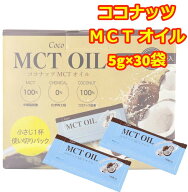MCTオイル 個包装 小分け 5g×30袋 ココナッツ コストコ お試し オイル 小分け 使い切り おためし 通販 …