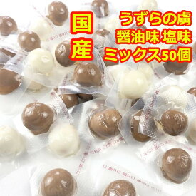 【スーパーセール10%オフ】おつまみ 父の日 うずらの虜 50 うずらのたまご 国産 味付け たまご 醤油 塩 ミックス 50個入 弁当 おかず 小腹 おやつ 間食 サラダ ちょい食べ