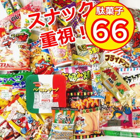 駄菓子 詰め合わせ ラッピング 駄菓子セット 大量 お菓子 福袋 ギフト スナック 66点 ギフトバッグ おやつ おつまみ キャベツ太郎 ブタメン ポテトフライ いか プレゼント 贈り物