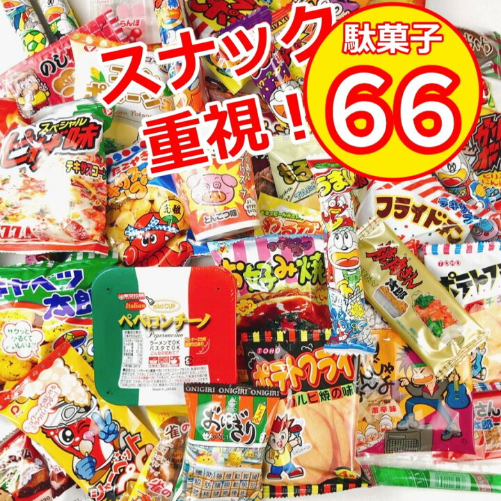 楽天市場】駄菓子 詰め合わせ まとめ買い 66点セット 送料無料 ギフト 