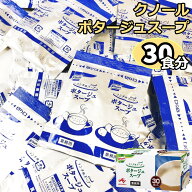 スープ インスタント ポタージュ クノール 業務用 ランチ用 30食 味の素 北海道産 じゃがいも 野菜 飲食…