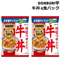 牛丼 レトルト 牛丼の具 どんぶり亭 牛めし 牛丼の素 グリコ 6食パック パウチ 特製つゆ 電子レンジ 肉う…