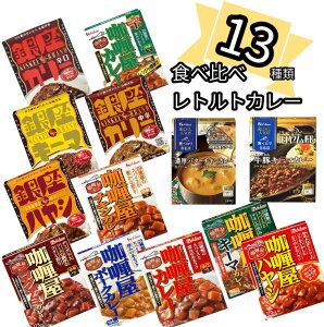 レトルトカレー 詰め合わせ セット 中辛 辛口 13種類 詰め合わせ 銀座カリー カリー屋カレー 選ばれし人気店 ハヤシライス レトルト キーマカレー ポークカレー チキンカレー 食べ比べ 送料
