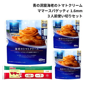 青の洞窟 スパゲッティ パスタソース セット レトルト エビ トマトクリーム あわせ買い ギフト 仕送りセット 電子レンジ調理 乾麺