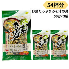 味噌汁の具 乾燥 野菜たっぷり みそ汁の具 54杯分 50g 3袋 チャック付き 味噌汁 インスタント 簡単 調理 ラーメン そば うどん 送料無料 トッピング 具材 やさい 入れるだけ 三幸産業