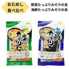 【ポイント10倍】みそ汁の具 乾燥 国産 海鮮 野菜 たっぷり 味噌汁の具 食べ比べ 36杯分 即席 アウトドア ラーメン そば うどん お試しセット 一人暮らし 仕送り セット 食品 食料品 送料無料 ポスト投函