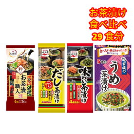 お茶漬けの素 永谷園 丸美屋 大森屋 食べ比べ お茶漬けセット 海苔 だし うめ さけ 29食 お茶漬け 詰め合わせ ギフト