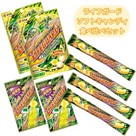 【ポイント3倍】ライフガード 食べ比べセット 詰め合わせ駄菓子 3種類 ソフトキャンディ 飴 お菓子 詰め合わせ ギフトセット ぽっきり価格 ポイント消化 差し入れ 仕送り お子様 ギフト プレゼント 送料無料 チューイングキャンディ ソフキャン 飴ちゃん 職場