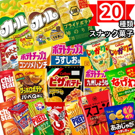 お菓子 詰め合わせ スナック ギフト 20種類 大容量 プレゼント おやつ アソートセット じゃがりこ ポテトチップス カール のり塩 スコーン プレゼント まとめ買い 誕生日会 女子会 子供会 学生 パーティ 仕送り 送料無料