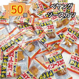 【ポイント5倍】駄菓子 ペヤング焼きそば ソース お菓子 おつまみ おやつ 大量 50個 こどもの日 駄菓子 お菓子 プレゼント ぽっきり 送料無料 シェア 1口サイズ