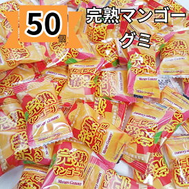【ポイント5倍】マンゴーグミ 完熟マンゴー グミキャンディ 50個 個包装 お菓子 ギフト ばらまきお菓子 安い 大量 1000円ポッキリ 送料無料
