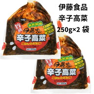高菜漬け 高菜漬物 辛子たかな 九州特産 漬物 250g 2袋 しょうゆ漬 高菜 九州 御飯の友 おつけもの 仕送…