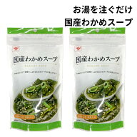 【ポイント3倍】わかめ 国産 わかめスープ 乾燥 52g 2袋 和風スープ 1000円ポッキリ 手軽 わかめ ごま 茎…