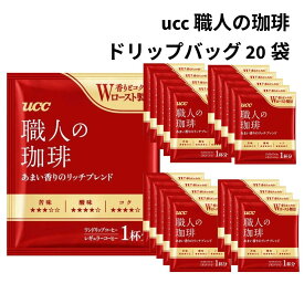 コーヒー ドリップ UCC 職人の珈琲 20袋セット リッチブレンド ドリップバッグ ギフト プレゼント 大容量 個包装 送料無料 お得 お手軽 休憩 差し入れ 仕送り レギュラーコーヒー お試し お土産 ご自宅用 まとめ買い 時短 コーヒー好き 贈り物 美味しい 毎日 快適 便利 通販