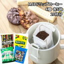 ドリップコーヒー アソート 20杯分 お試し おいしい アラビカ豆 ギフト 休憩 ドリップコーヒー 飲み比べ 大量 コロンビア フレンチロースト グァテマラ ヴィデスリッチ ブラジル ショコラ キボ ダーク ポイント消化 送料無料 オフィスワーク テレワーク