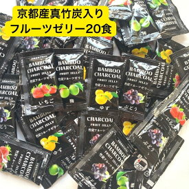 竹炭パウダー フルーツゼリー セット 20食 国産果汁 甜菜糖 コストコ 商品 小分け お菓子 いちご ぶどう 梅 ゆず ポイント利用 お試し 食品 ぽっきり 1000円 送料無料