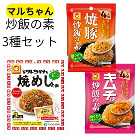 【ポイント12倍】チャーハンの素 焼き飯の素 マルちゃん 3種類 詰め合わせ 東海水産 焼き豚 キムチ 洋風 炒飯 チャーハン パックごはん調理 混ぜるだけ ストック 一人暮らし 1000円 ポッキリ ポイント消化 ポスト投函 送料無料