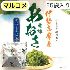 あおさのり 伊勢志摩 あおさ ヒトエグサ 国産 アオサ 25袋 個包装 伊勢志摩産 あおさ 磯の香 マルコメ 味噌汁 卵焼き だし巻き てんぷら うどん トッピング